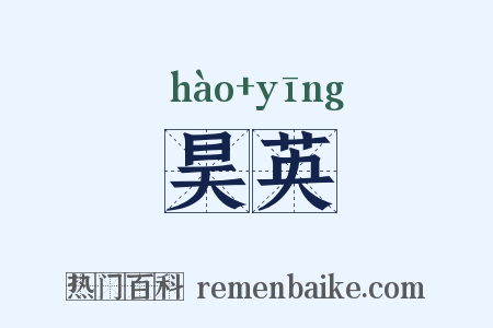 昊英是什么意思的图片
